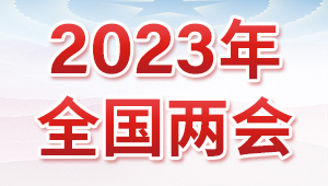 2023全国两会