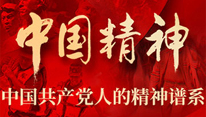 中国精神