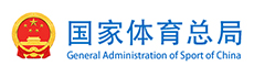 国家体育总局