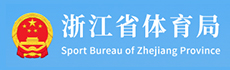 浙江省体育局