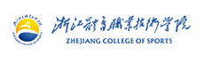浙江体育职业技术学院